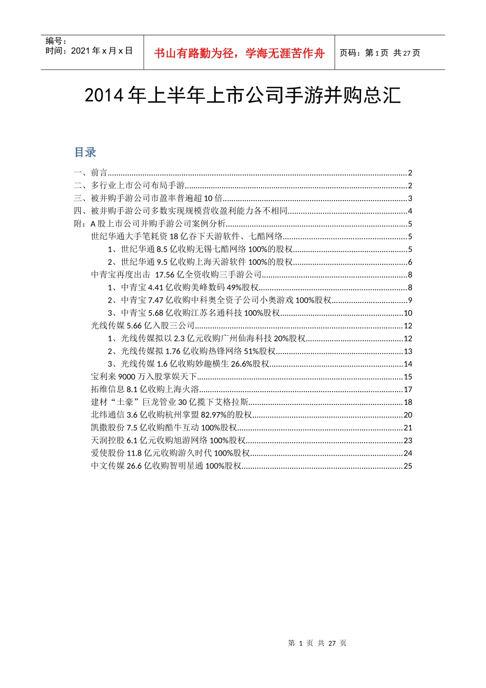 (移动互联网(并购XXXX年上半年上市公司手游并购_第1页
