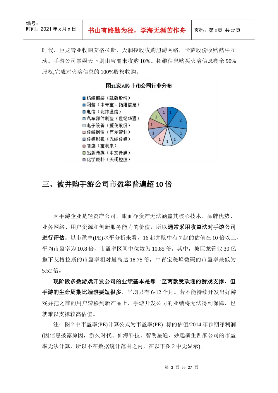 (移动互联网(并购XXXX年上半年上市公司手游并购_第3页