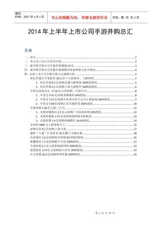 (移动互联网(并购XXXX年上半年上市公司手游并购