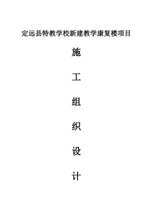 (大杨修)定远县特教学校新建教学康复楼项目