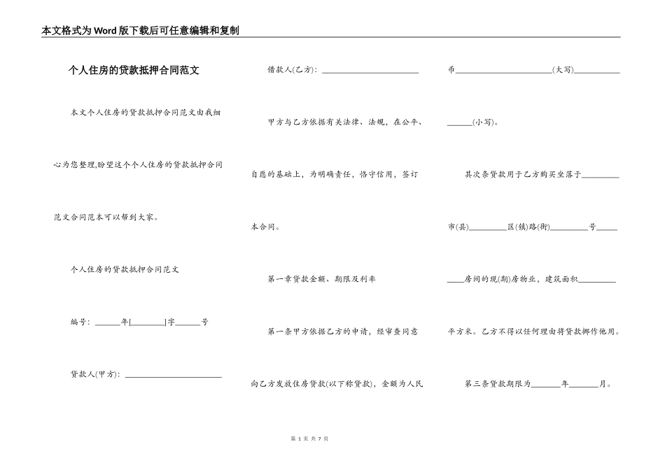 个人住房的贷款抵押合同范文_第1页