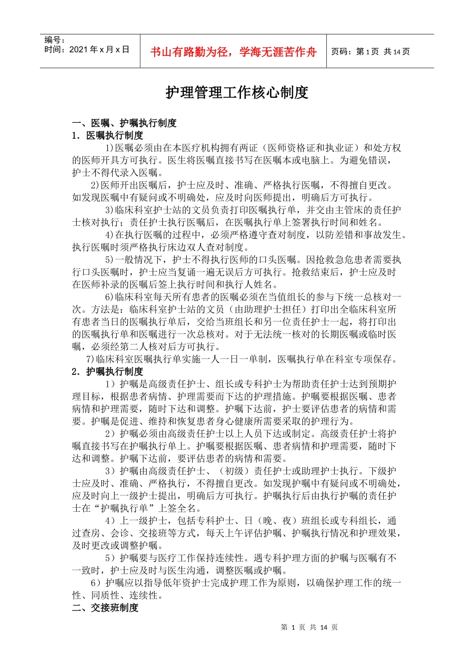 (无修改新版)护理管理工作核心制度_第1页