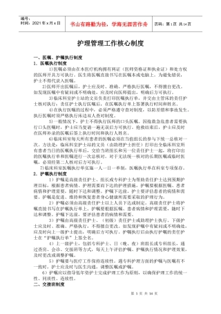 (无修改新版)护理管理工作核心制度