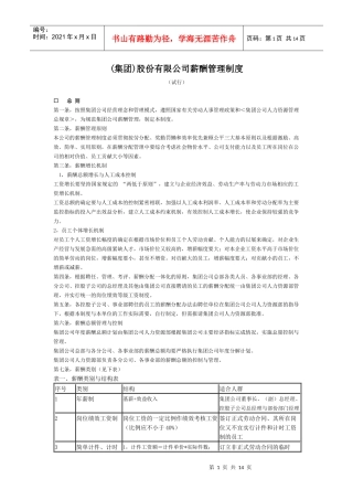 (集团)股份有限公司薪酬管理制度