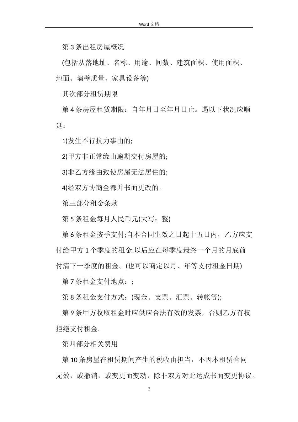 最新关于房屋出租合同范本_第2页