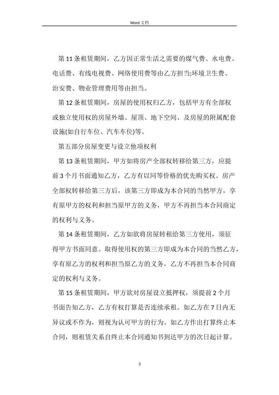 最新关于房屋出租合同范本_第3页