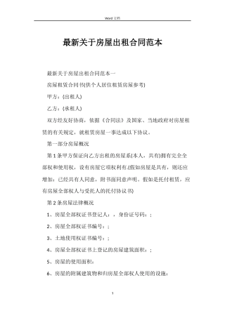 最新关于房屋出租合同范本