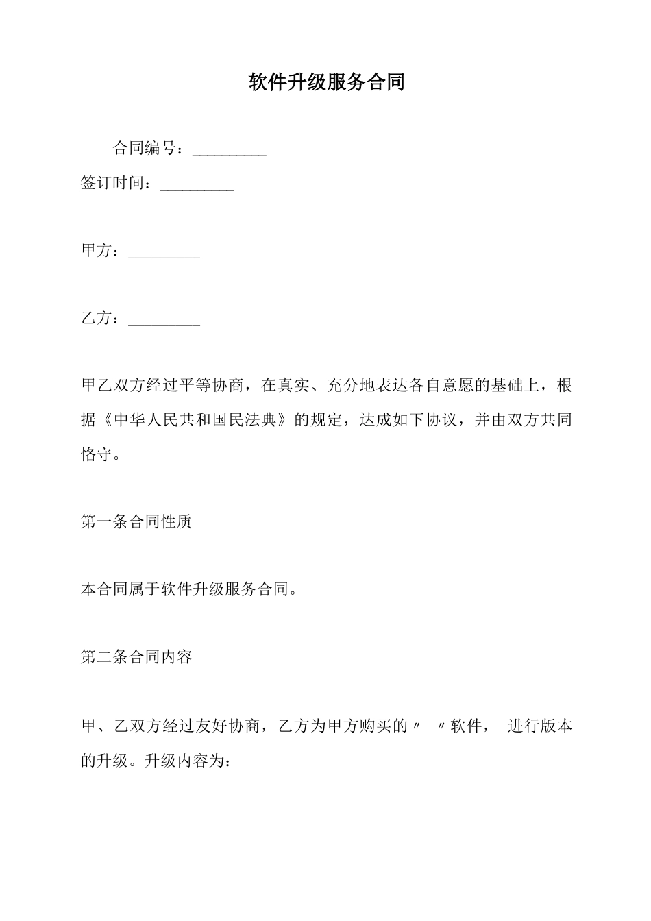 软件升级服务合同_第2页