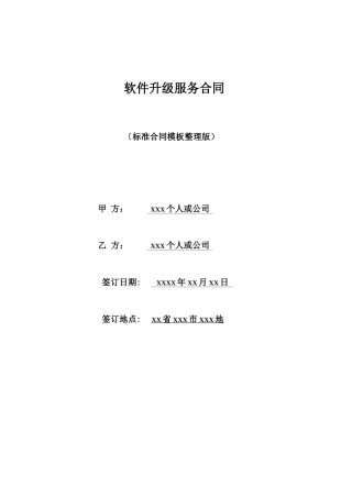 软件升级服务合同