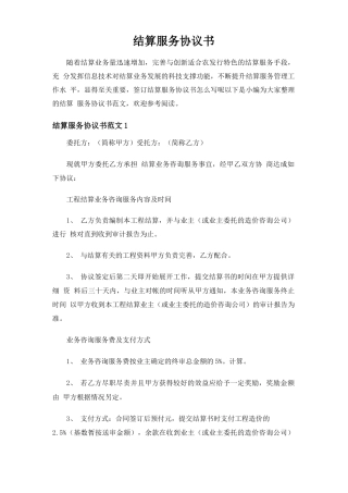 结算服务合同协议书