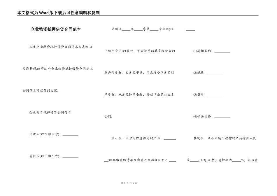 企业物资抵押借贷合同范本_第1页