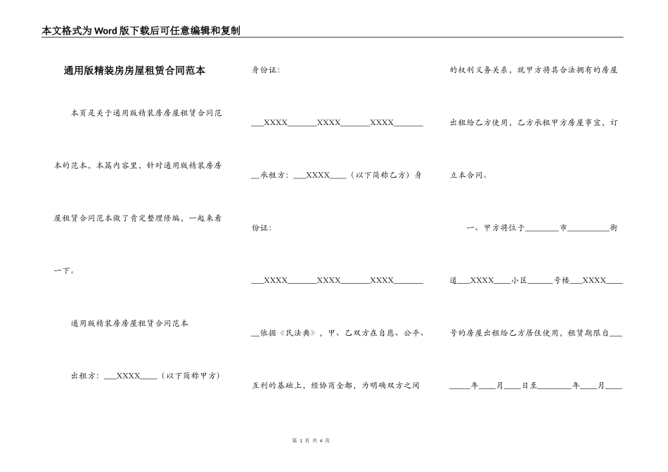 通用版精装房房屋租赁合同范本_第1页