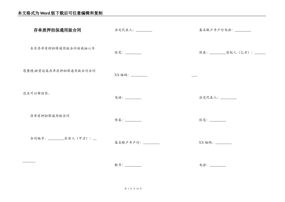 存单质押担保通用版合同_第1页