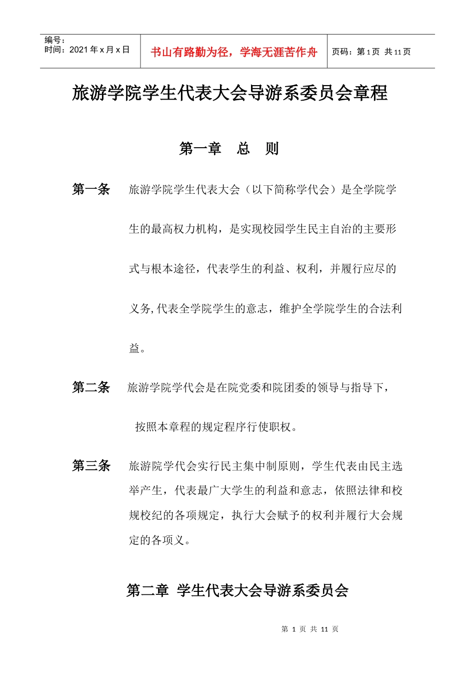 (二次修改案)导游系章程_第1页