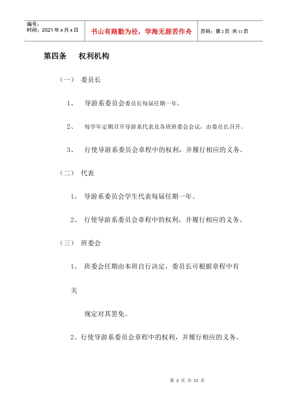 (二次修改案)导游系章程_第2页