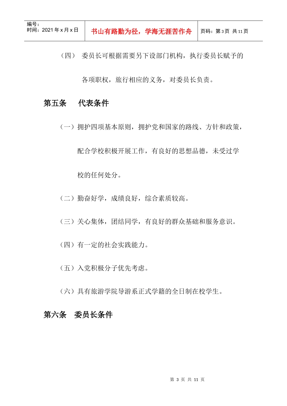 (二次修改案)导游系章程_第3页