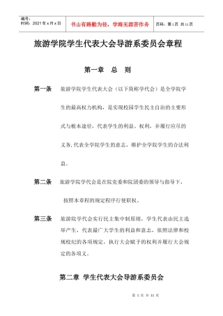 (二次修改案)导游系章程