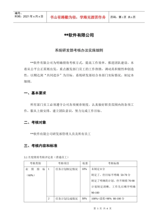 ##公司系统研发部考核办法实施细则