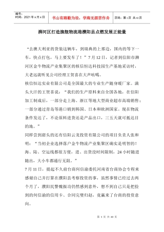 (原创)浉河区打造旗舰物流港濮阳县点燃发展正能量