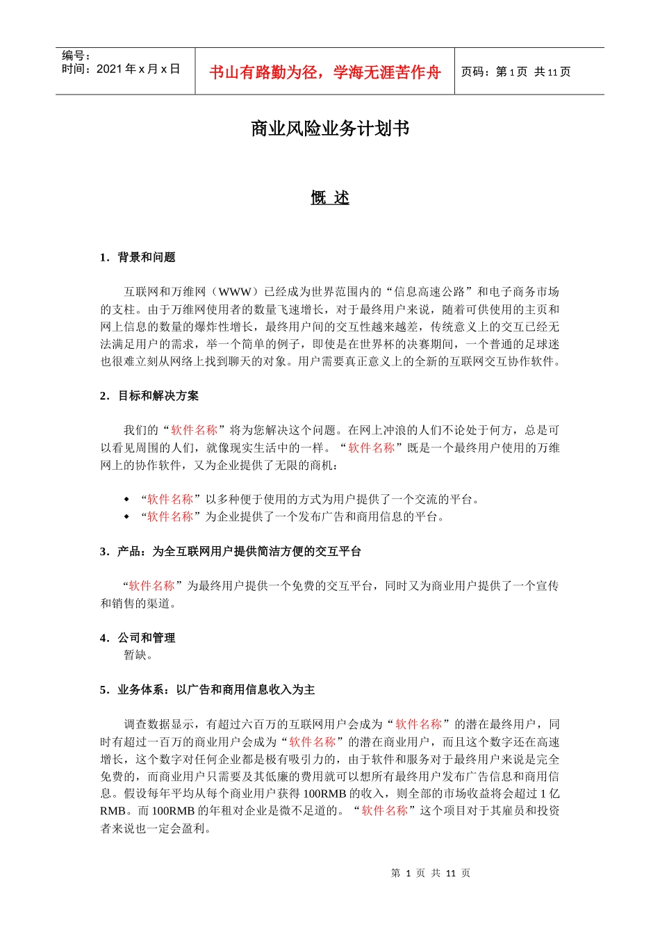 (软件名称)软件销售平台的商业计划书_第1页