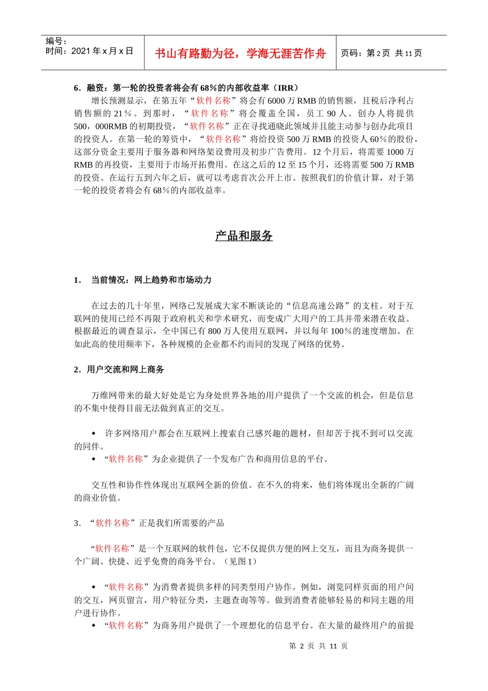 (软件名称)软件销售平台的商业计划书_第2页