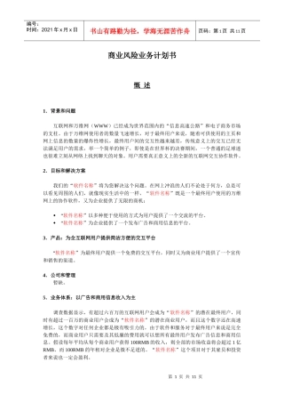 (软件名称)软件销售平台的商业计划书