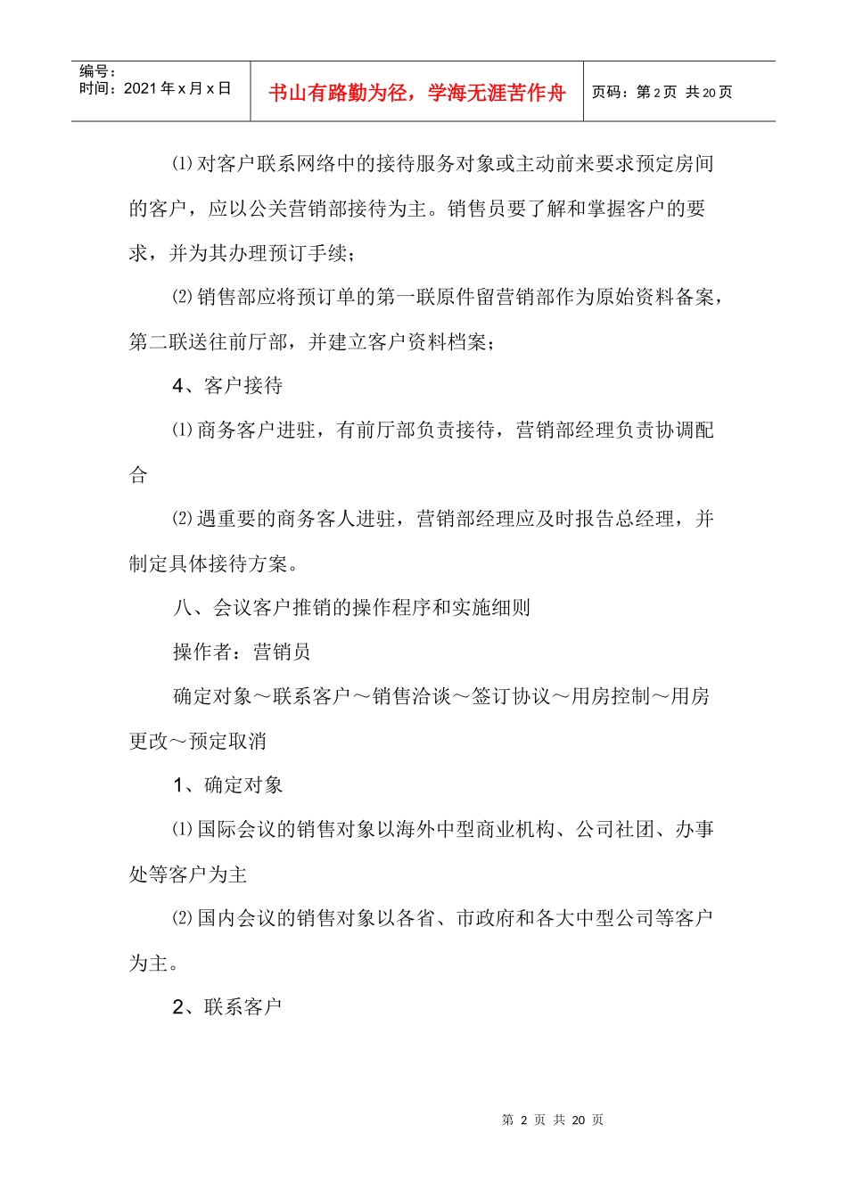 (二)酒店营销部管理制度_第2页