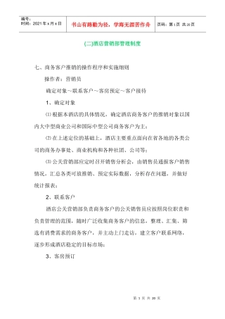 (二)酒店营销部管理制度