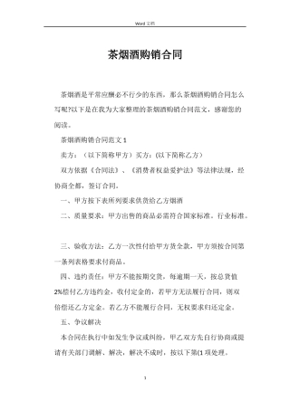 茶烟酒购销合同