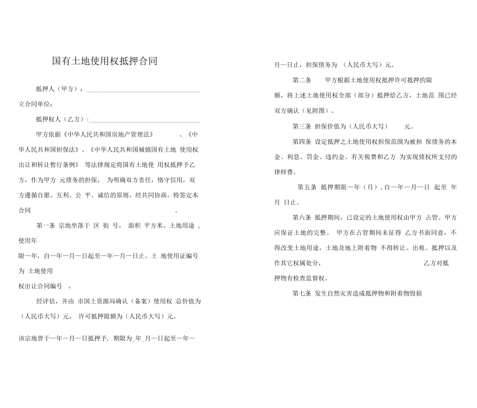 土地使用权抵押合同_第1页