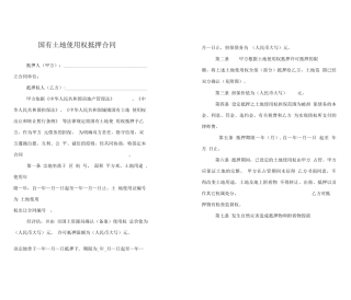 土地使用权抵押合同