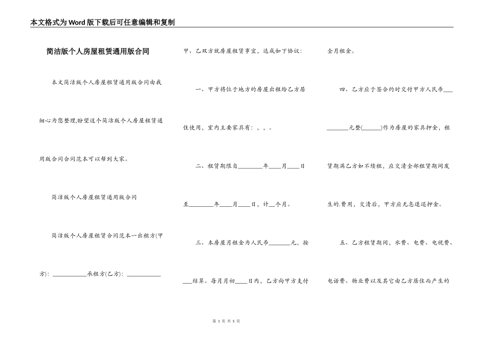 简洁版个人房屋租赁通用版合同_第1页