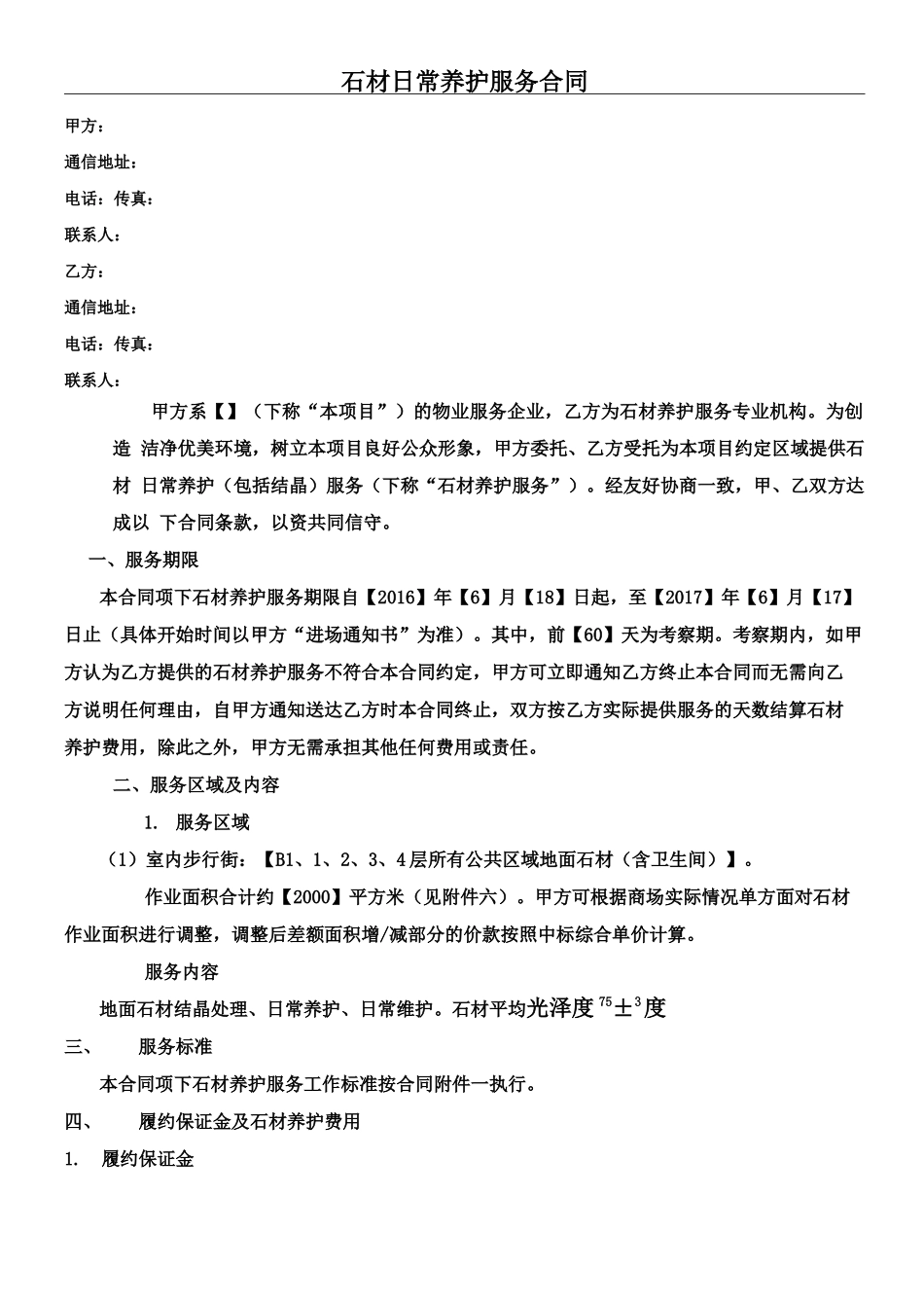 石材日常养护合同_第1页