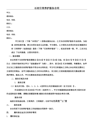 石材日常养护合同