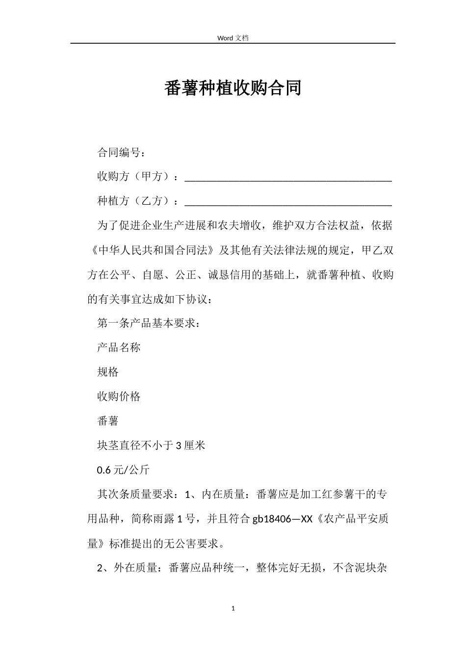 番薯种植收购合同_第1页