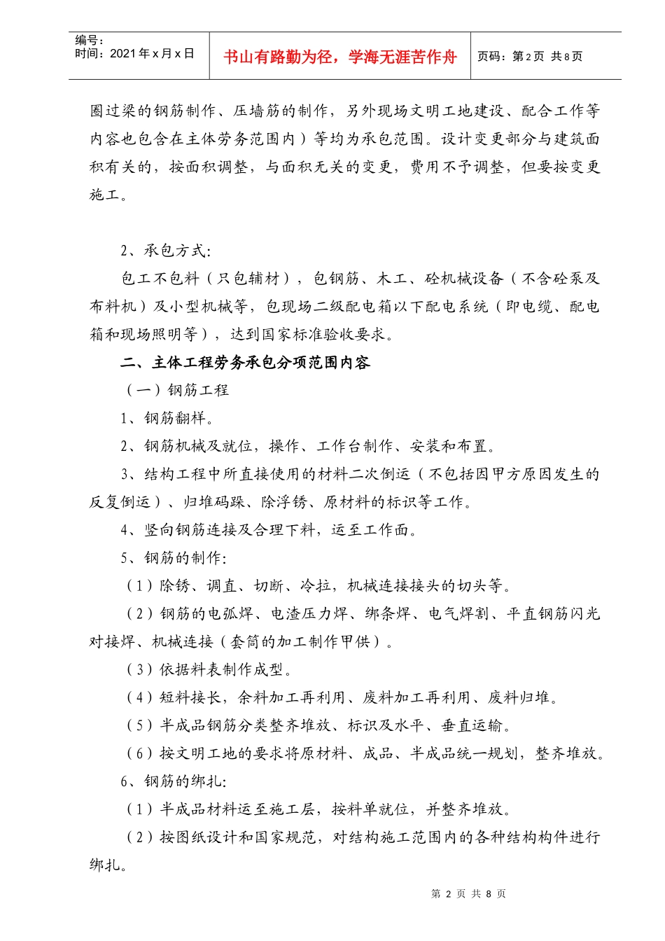 (五建)陕师大某汽车校区研究生综合楼安装劳务投标承包范围_第2页