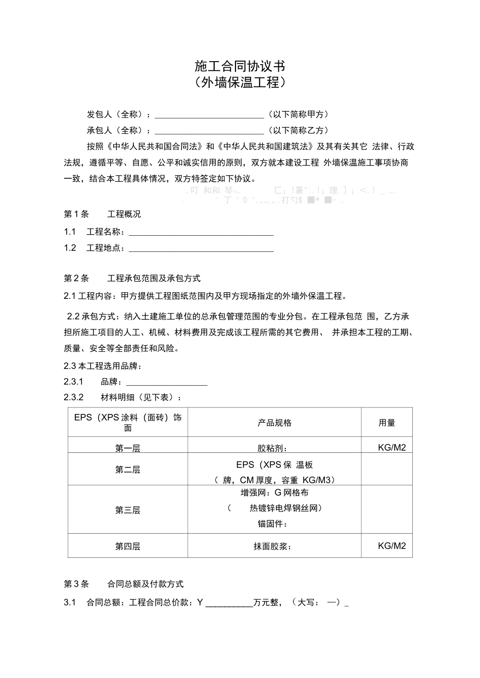 外墙保温工程合同协议书_第1页
