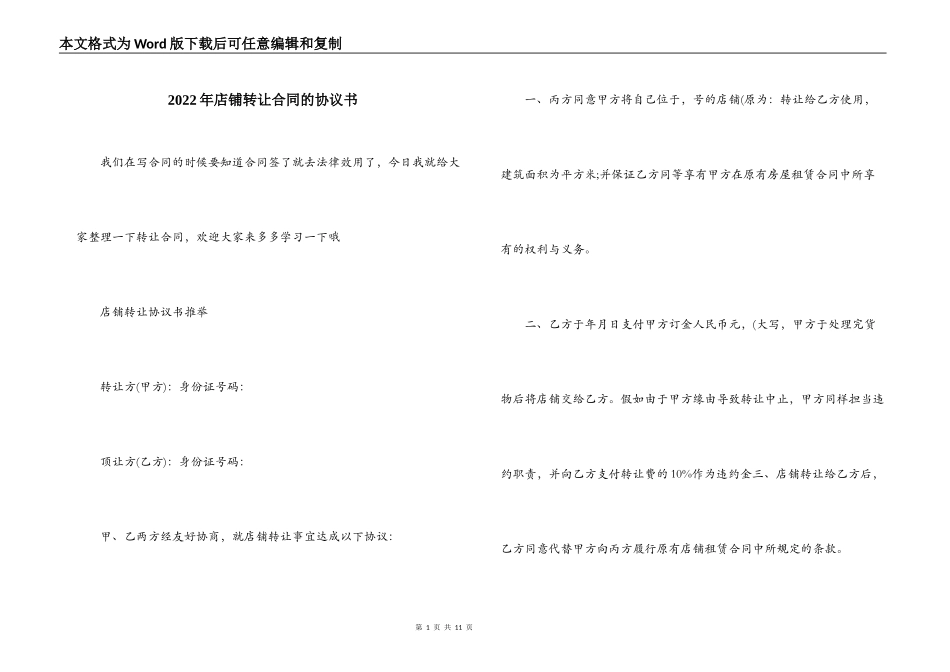 2022年店铺转让合同的协议书_第1页