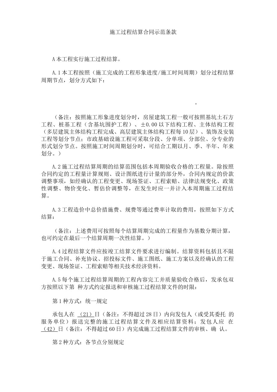 施工过程结算合同示范条款_第1页