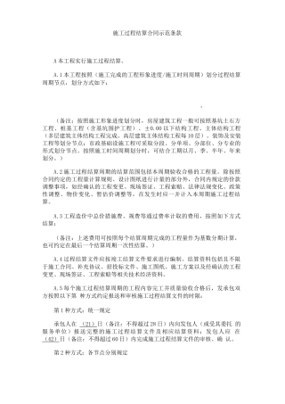施工过程结算合同示范条款