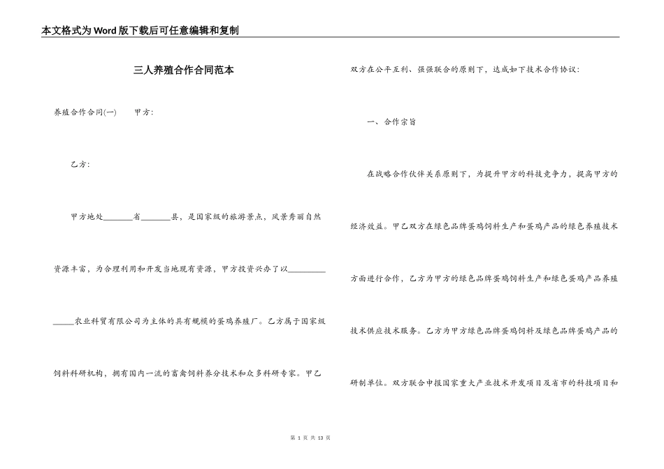 三人养殖合作合同范本_第1页