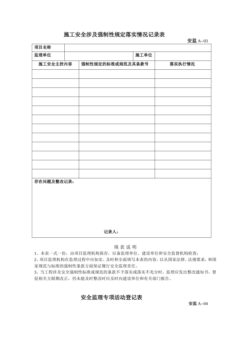 项目监理机构安全管理体系记录表汇总_第3页