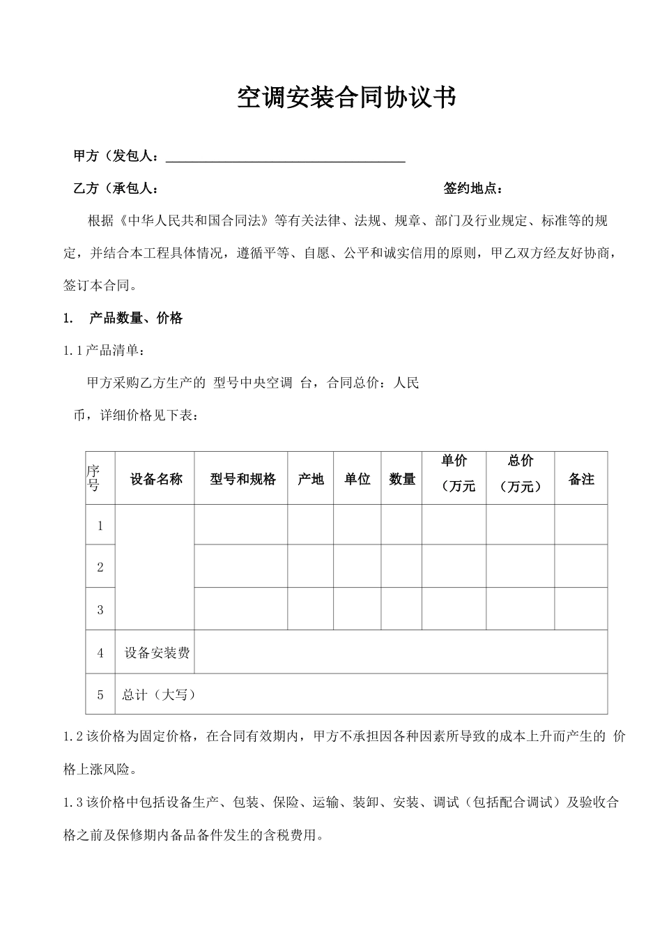 空调安装合同协议书_第1页