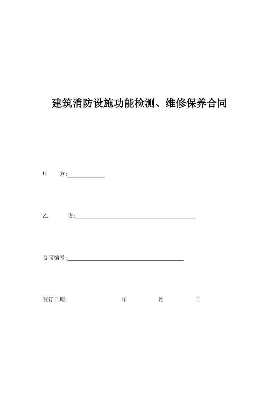 消防设施检测维保合同_第1页