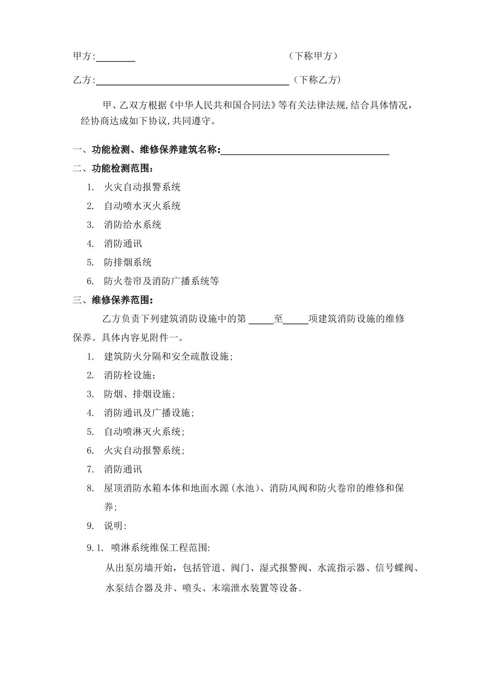 消防设施检测维保合同_第2页