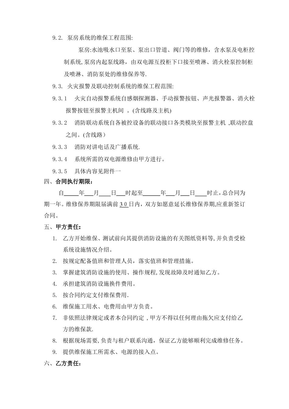 消防设施检测维保合同_第3页