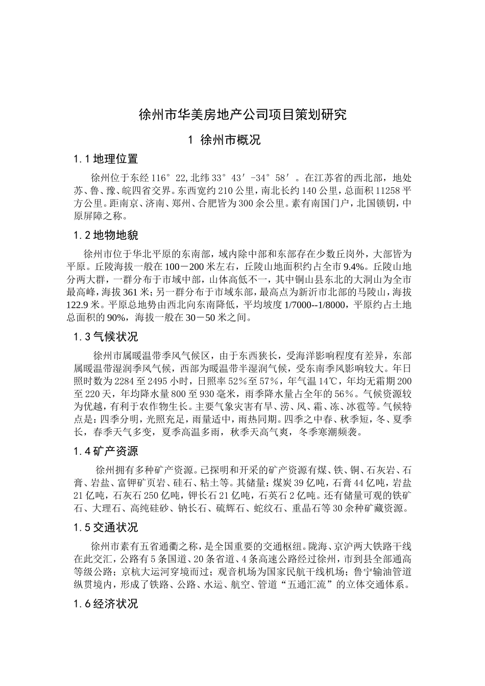 徐州市华美房地产公司项目策划研究分析_第1页