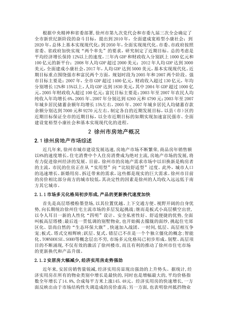 徐州市华美房地产公司项目策划研究分析_第2页