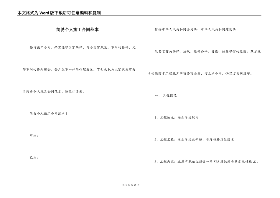 简易个人施工合同范本_第1页