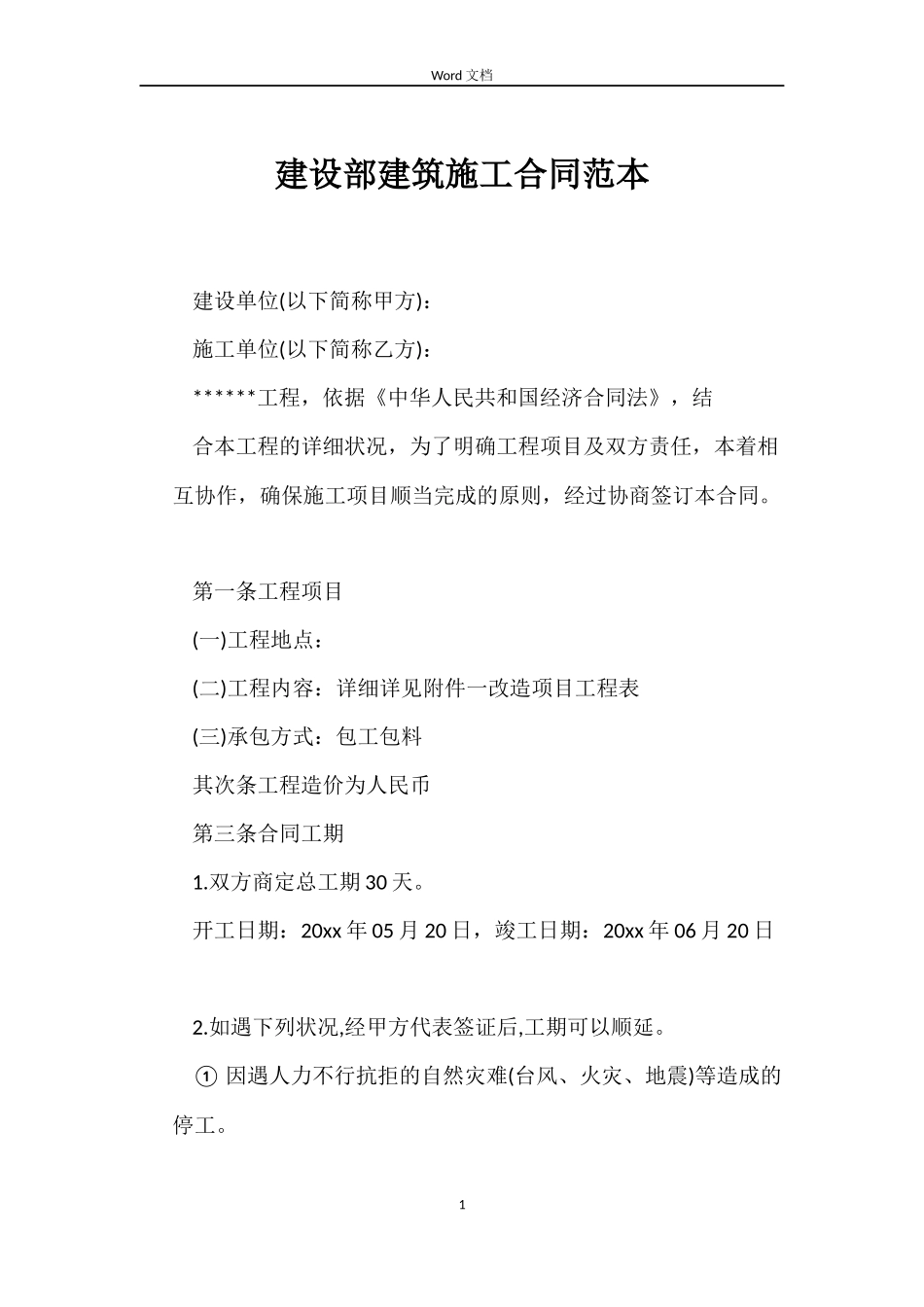 建设部建筑施工合同_第1页